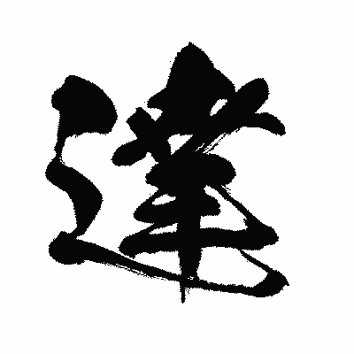 漢字「達」の闘龍書体画像