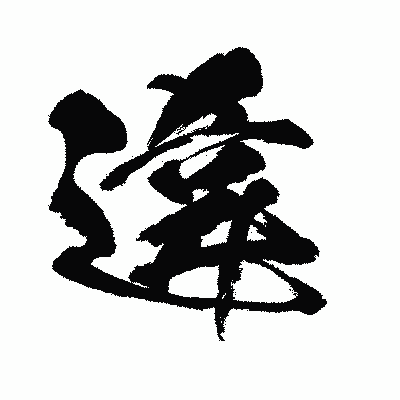 漢字「違」の闘龍書体画像