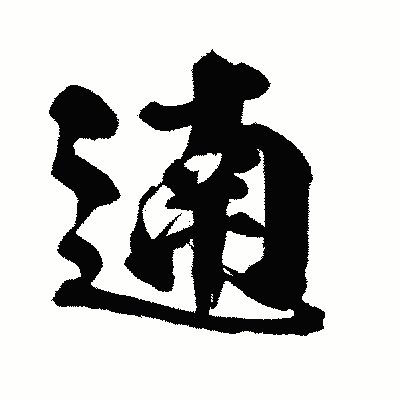 漢字「遖」の闘龍書体画像