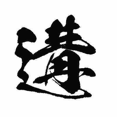 漢字「遘」の闘龍書体画像