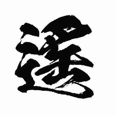 漢字「遙」の闘龍書体画像