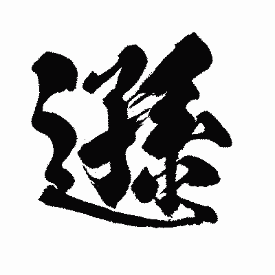 漢字「遜」の闘龍書体画像