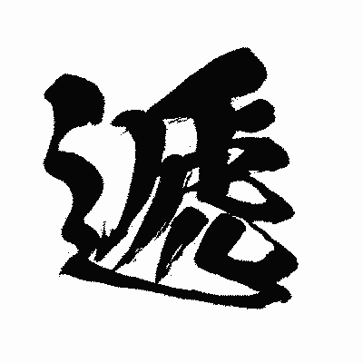 漢字「遞」の闘龍書体画像