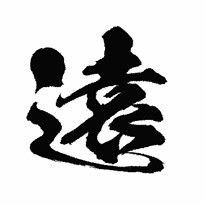漢字「遠」の闘龍書体画像