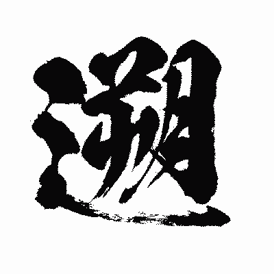 漢字「遡」の闘龍書体画像