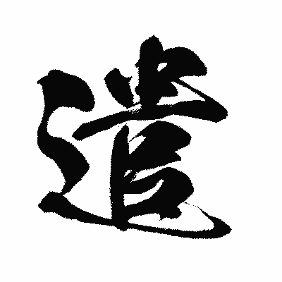 漢字「遣」の闘龍書体画像