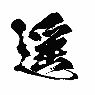 漢字「遥」の闘龍書体画像