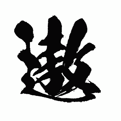 漢字「遨」の闘龍書体画像