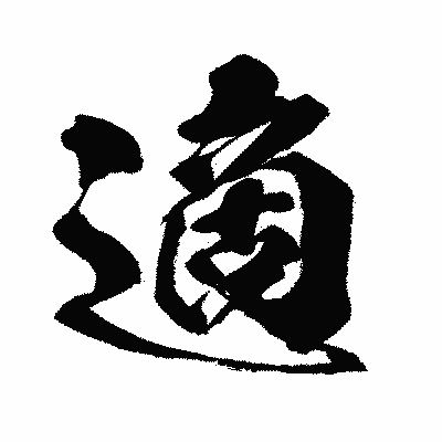 漢字「適」の闘龍書体画像