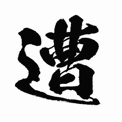 漢字「遭」の闘龍書体画像