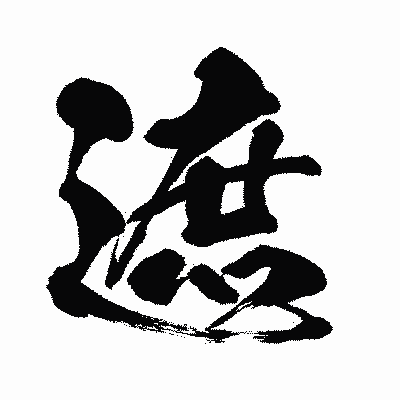漢字「遮」の闘龍書体画像