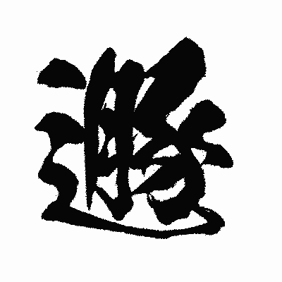 漢字「遯」の闘龍書体画像