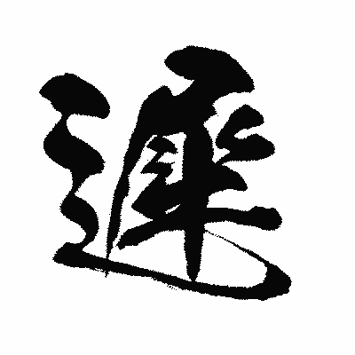 漢字「遲」の闘龍書体画像