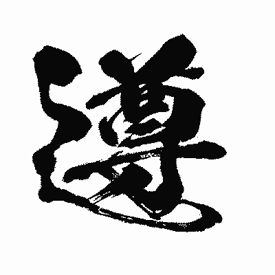 漢字「遵」の闘龍書体画像