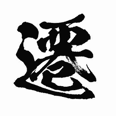 漢字「遷」の闘龍書体画像
