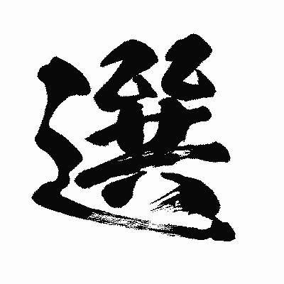 漢字「選」の闘龍書体画像