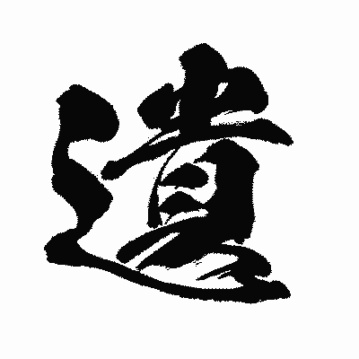 漢字「遺」の闘龍書体画像