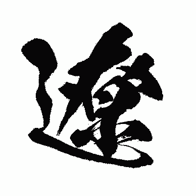 漢字「遼」の闘龍書体画像