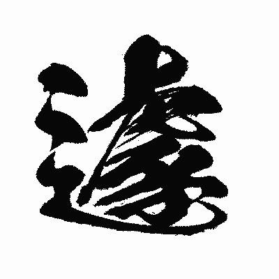 漢字「遽」の闘龍書体画像