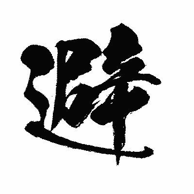 漢字「避」の闘龍書体画像