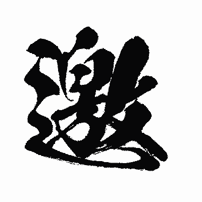 漢字「邀」の闘龍書体画像