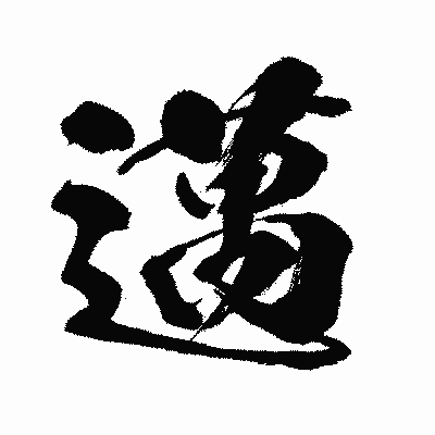 漢字「邁」の闘龍書体画像