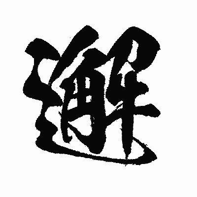 漢字「邂」の闘龍書体画像