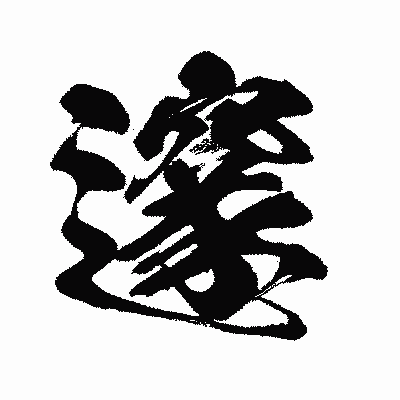 漢字「邃」の闘龍書体画像