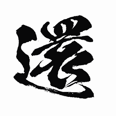 漢字「還」の闘龍書体画像