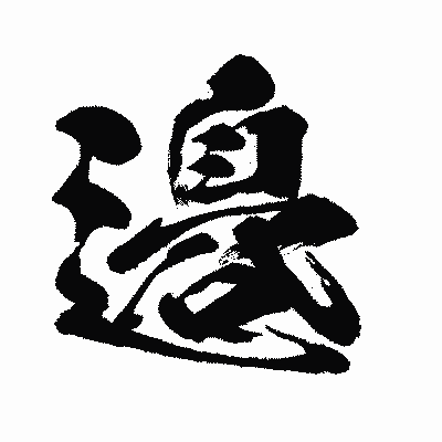 漢字「邉」の闘龍書体画像