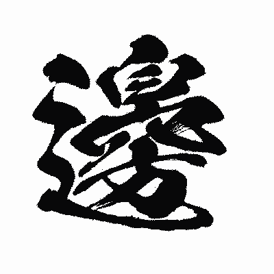 漢字「邊」の闘龍書体画像