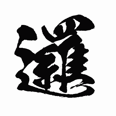 漢字「邏」の闘龍書体画像