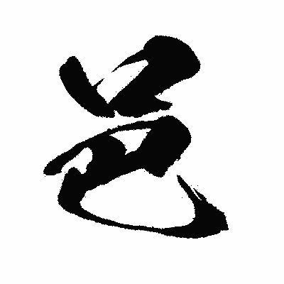 漢字「邑」の闘龍書体画像