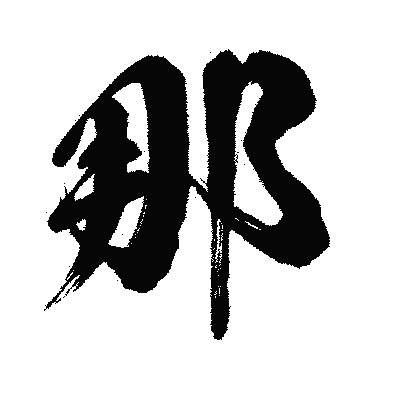 漢字「那」の闘龍書体画像
