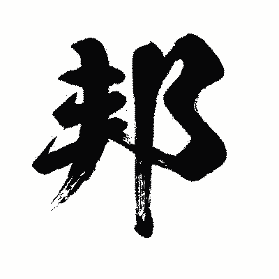 漢字「邦」の闘龍書体画像