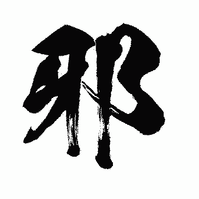 漢字「邪」の闘龍書体画像