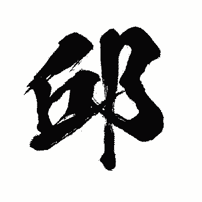 漢字「邱」の闘龍書体画像