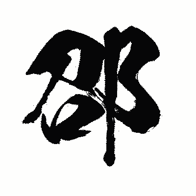 漢字「邵」の闘龍書体画像