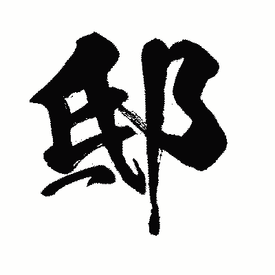 漢字「邸」の闘龍書体画像
