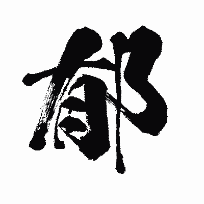漢字「郁」の闘龍書体画像