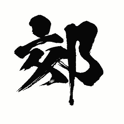 漢字「郊」の闘龍書体画像