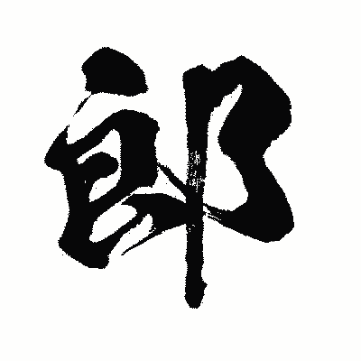漢字「郎」の闘龍書体画像