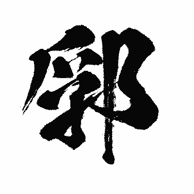 漢字「郛」の闘龍書体画像