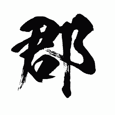 漢字「郡」の闘龍書体画像