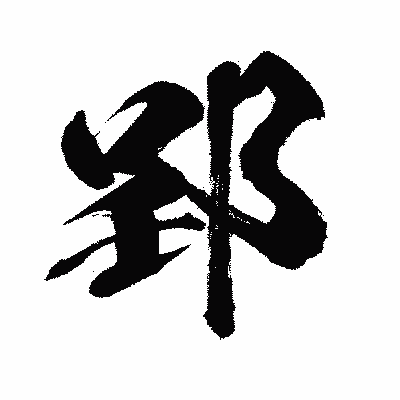 漢字「郢」の闘龍書体画像