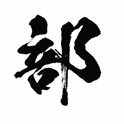 漢字「部」の闘龍書体画像