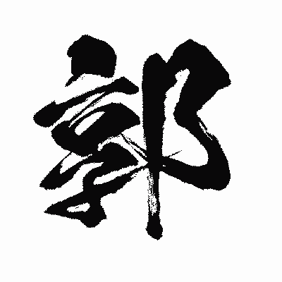 漢字「郭」の闘龍書体画像