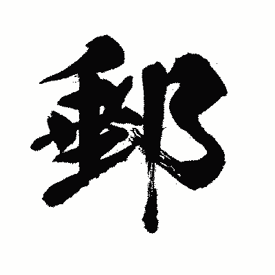 漢字「郵」の闘龍書体画像