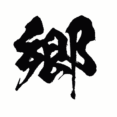 漢字「郷」の闘龍書体画像