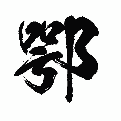 漢字「鄂」の闘龍書体画像